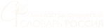 Лингвистический словарь