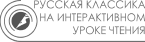 Русская классика